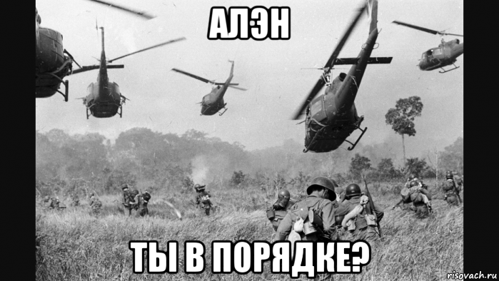 алэн ты в порядке?