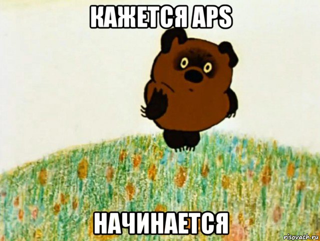 кажется aps начинается, Мем ВИННИ ПУХ