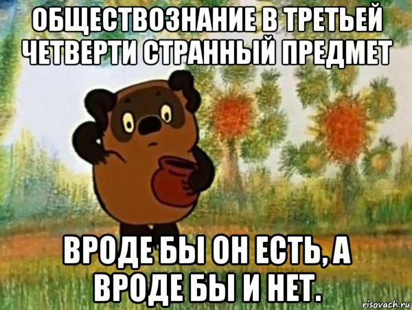 обществознание в третьей четверти странный предмет вроде бы он есть, а вроде бы и нет., Мем Винни пух чешет затылок