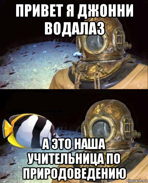 привет я джонни водалаз а это наша учительница по природоведению, Мем   Высокое давление