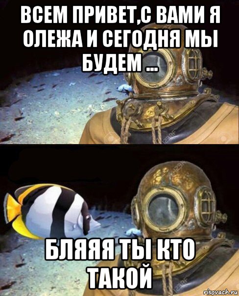 всем привет,с вами я олежа и сегодня мы будем ... бляяя ты кто такой, Мем   Высокое давление