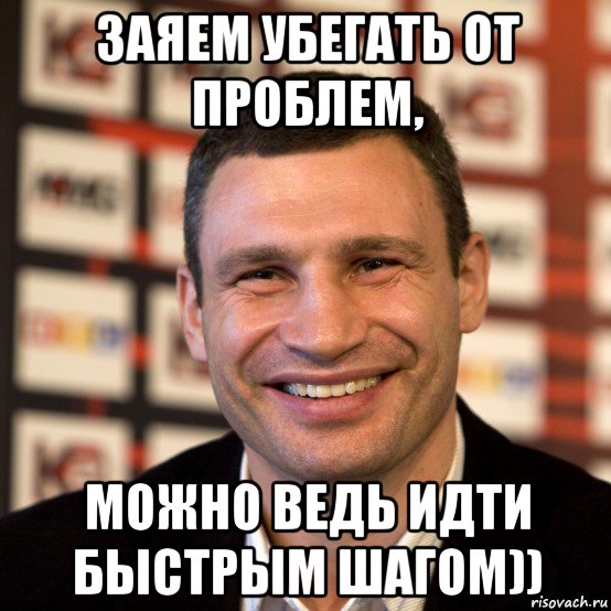 заяем убегать от проблем, можно ведь идти быстрым шагом)), Мем  Виталий Кличко