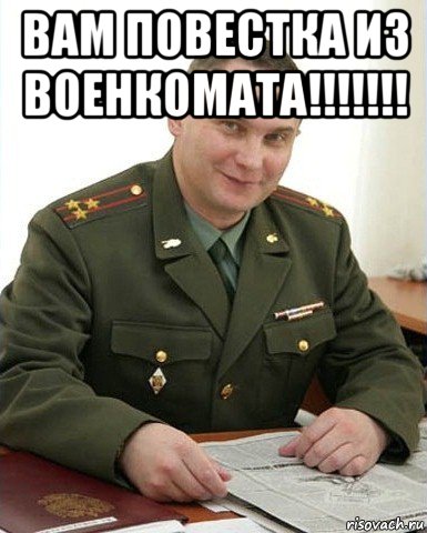 вам повестка из военкомата!!!!!!! , Мем Военком (полковник)