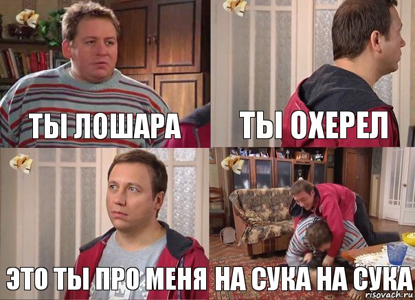 ты лошара ты охерел это ты про меня на сука на сука, Комикс Воронины