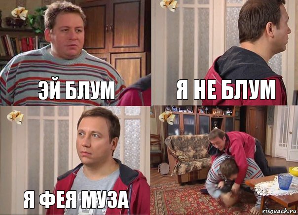 эй Блум Я не Блум я фея Муза 