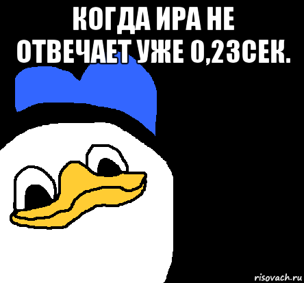 когда ира не отвечает уже 0,23сек. , Мем ВСЕ ОЧЕНЬ ПЛОХО