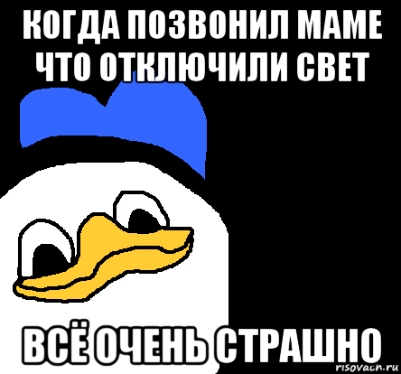 когда позвонил маме что отключили свет всё очень страшно, Мем ВСЕ ОЧЕНЬ ПЛОХО