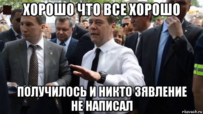 хорошо что все хорошо получилось и никто зявление не написал, Мем Всего хорошего