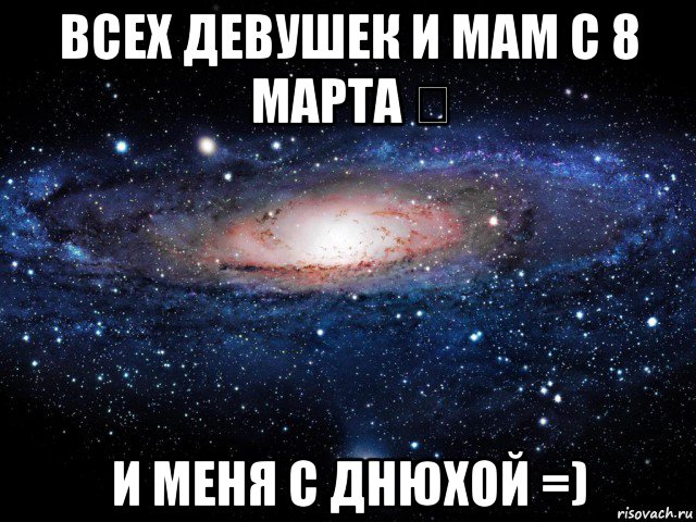 всех девушек и мам с 8 марта ♡ и меня с днюхой =), Мем Вселенная