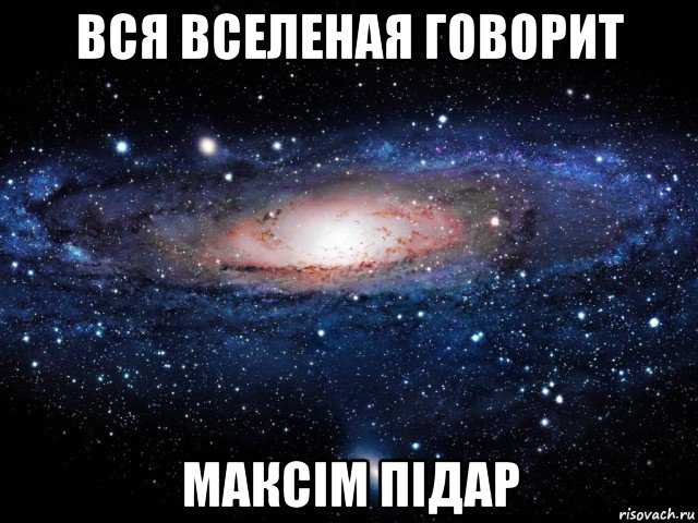 вся вселеная говорит максім підар