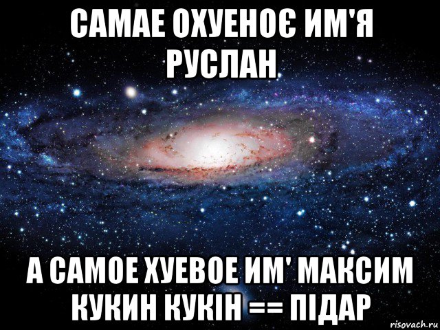 самае охуеноє им'я руслан а самое хуевое им' максим кукин кукін == підар, Мем Вселенная