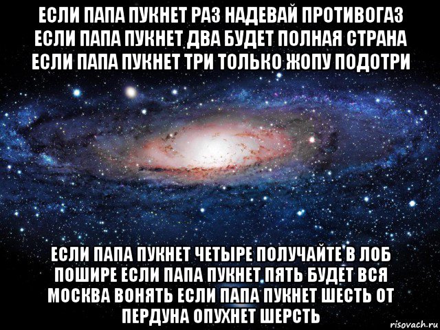 если папа пукнет раз надевай противогаз если папа пукнет два будет полная страна если папа пукнет три только жопу подотри если папа пукнет четыре получайте в лоб пошире если папа пукнет пять будет вся москва вонять если папа пукнет шесть от пердуна опухнет шерсть, Мем Вселенная