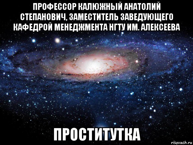 профессор калюжный анатолий степанович, заместитель заведующего кафедрой менеджмента нгту им. алексеева проститутка, Мем Вселенная