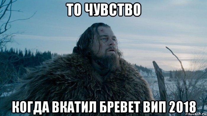 то чувство когда вкатил бревет вип 2018