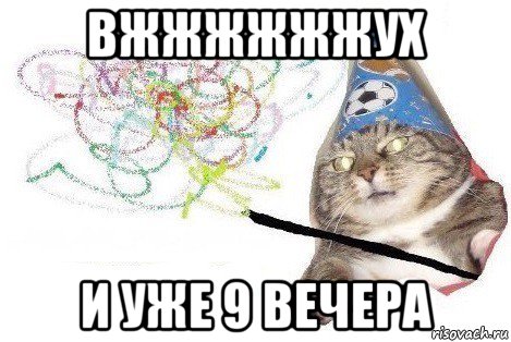 вжжжжжжух и уже 9 вечера, Мем Вжух мем