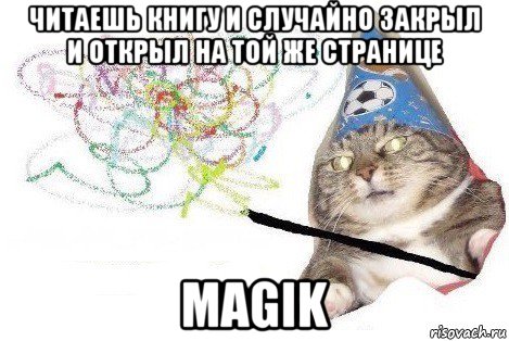 читаешь книгу и случайно закрыл и открыл на той же странице magik, Мем Вжух мем