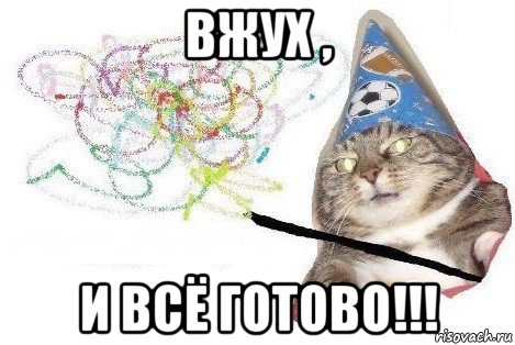 вжух , и всё готово!!!, Мем Вжух мем