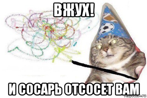 вжух! и сосарь отсосет вам, Мем Вжух мем