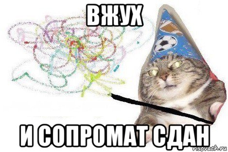 вжух и сопромат сдан, Мем Вжух мем