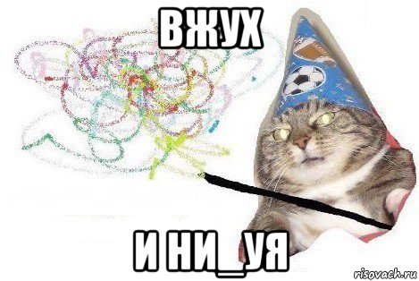 вжух и ни_уя, Мем Вжух мем