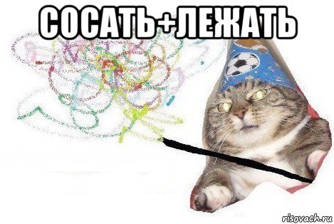 сосать+лежать , Мем Вжух мем