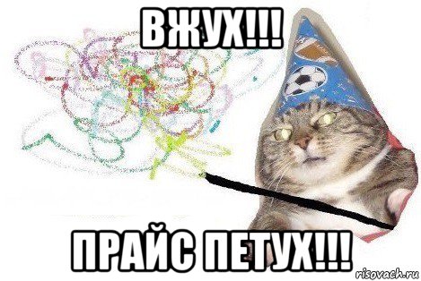 вжух!!! прайс петух!!!, Мем Вжух мем