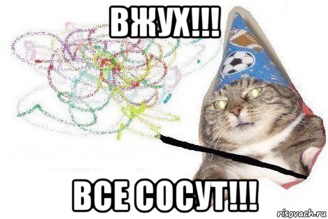 вжух!!! все сосут!!!, Мем Вжух мем