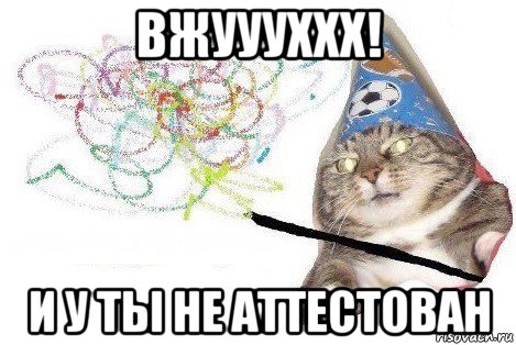 вжуууххх! и у ты не аттестован, Мем Вжух мем