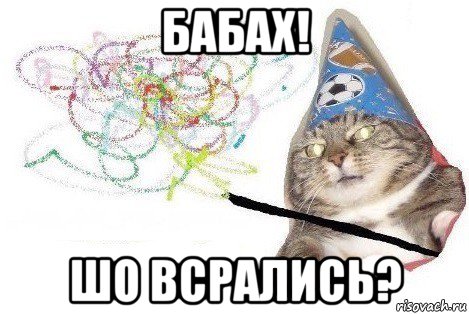 бабах! шо всрались?, Мем Вжух мем