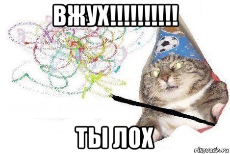 вжух!!!!!!!!!! ты лох, Мем Вжух мем