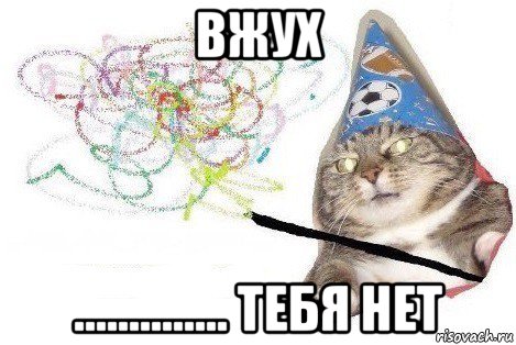 вжух .............. тебя нет, Мем Вжух мем