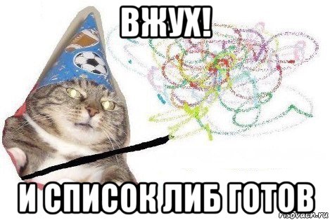 вжух! и список либ готов, Мем Вжух