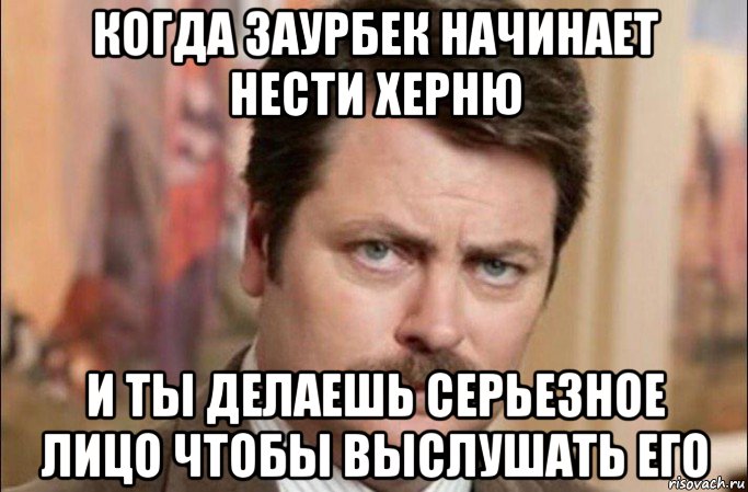 когда заурбек начинает нести херню и ты делаешь серьезное лицо чтобы выслушать его, Мем  Я человек простой