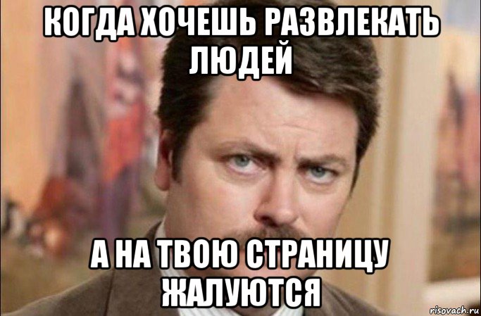 когда хочешь развлекать людей а на твою страницу жалуются, Мем  Я человек простой