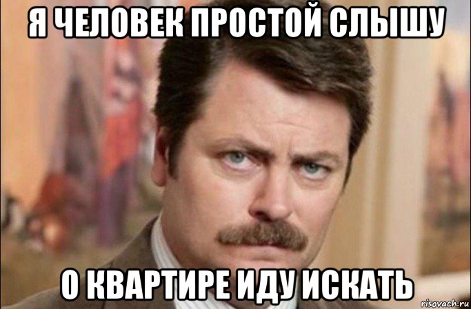 я человек простой слышу о квартире иду искать, Мем  Я человек простой