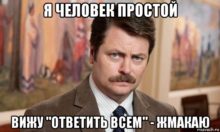 я человек простой вижу "ответить всем" - жмакаю, Мем Я человек простой