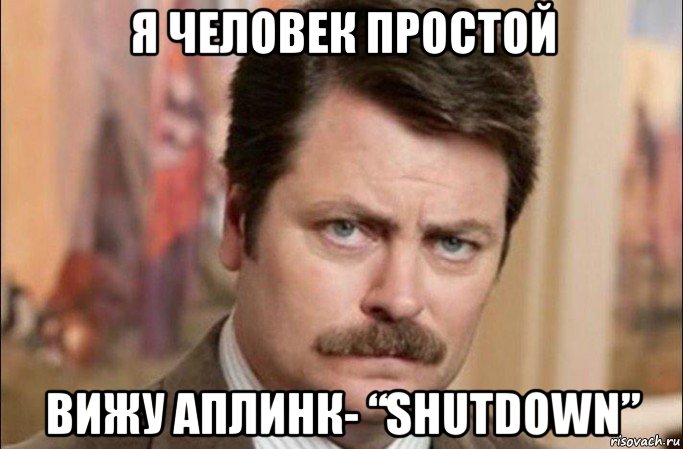 я человек простой вижу аплинк- “shutdown”, Мем  Я человек простой