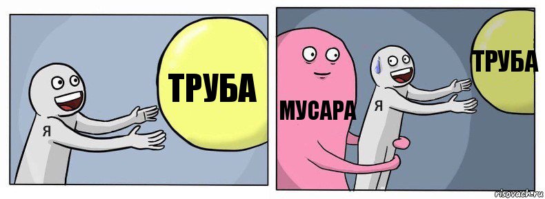 труба мусара труба, Комикс Я и жизнь