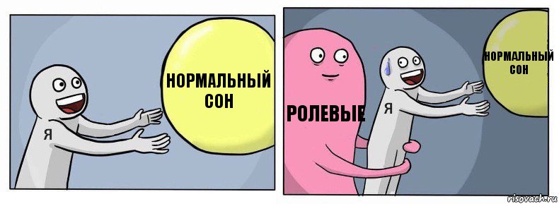 нормальный сон ролевые нормальный сон