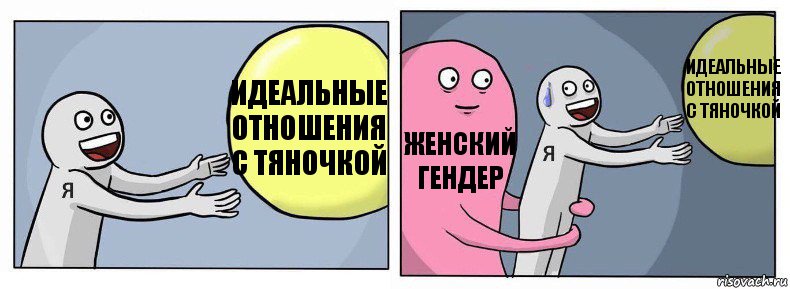 идеальные отношения с тяночкой женский гендер идеальные отношения с тяночкой, Комикс Я и жизнь