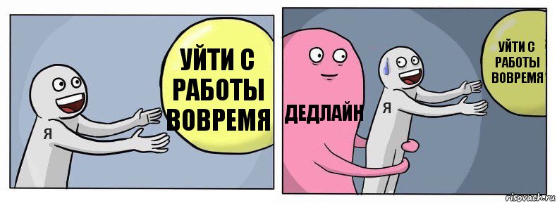 уйти с работы вовремя дедлайн уйти с работы вовремя, Комикс Я и жизнь