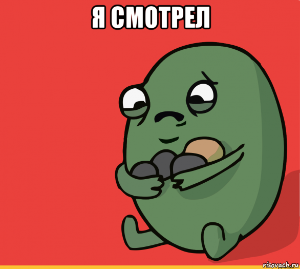 я смотрел 