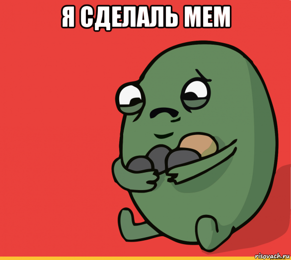 я сделаль мем 