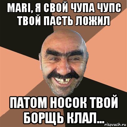 mari, я свой чупа чупс твой пасть ложил патом носок твой борщь клал..., Мем Я твой дом труба шатал