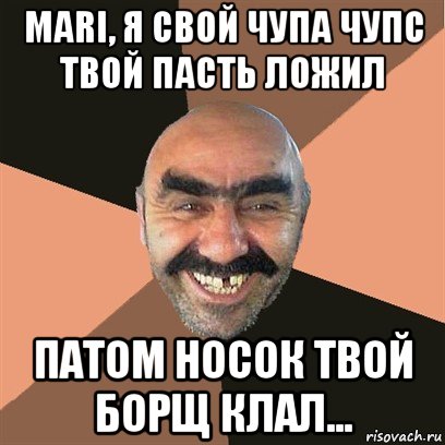 mari, я свой чупа чупс твой пасть ложил патом носок твой борщ клал..., Мем Я твой дом труба шатал