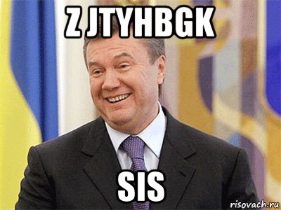 z jtyhbgk sis, Мем Янукович