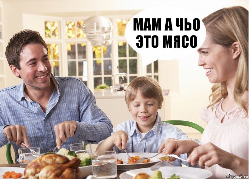 МАМ А ЧЬО ЭТО МЯСО, Комикс  За завтраком с родителями