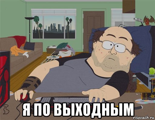  я по выходным, Мем   Задрот south park