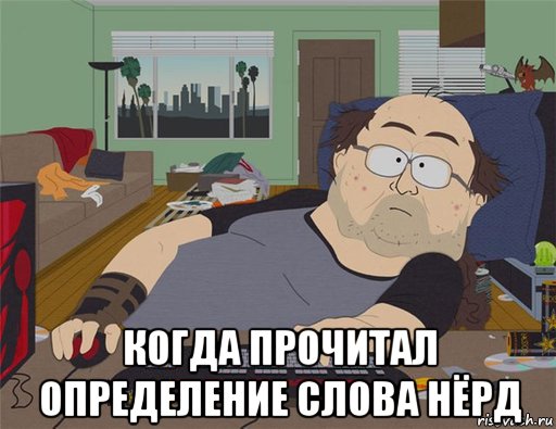  когда прочитал определение слова нёрд, Мем   Задрот south park