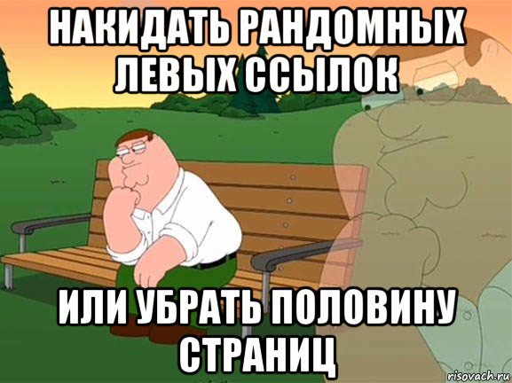 накидать рандомных левых ссылок или убрать половину страниц, Мем Задумчивый Гриффин